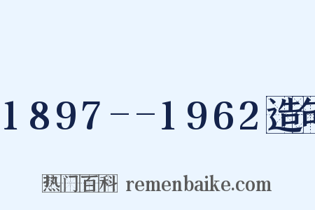 1897--1962造句是什么意思的图片
